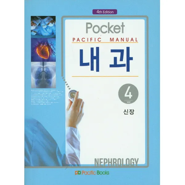 Pacific Manual 내과. 4: 신장 제4판 / 포켓북, 퍼시픽북스