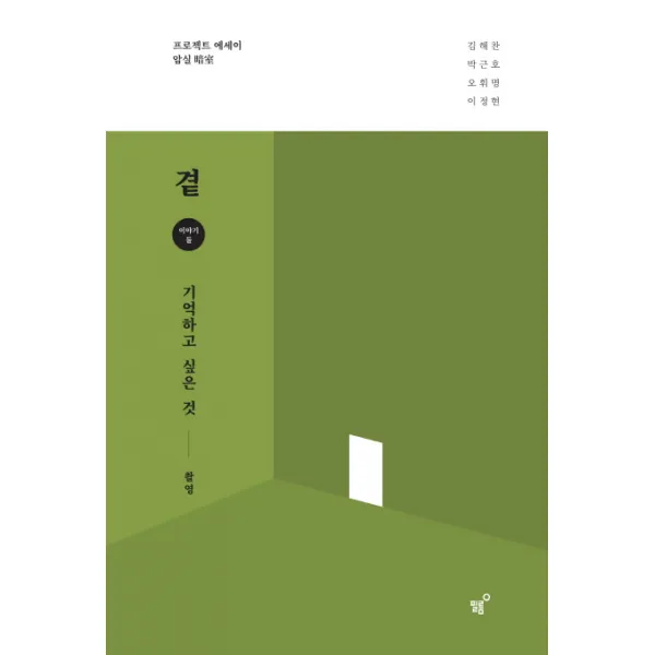 곁: 기억하고 싶은 것:촬영, 필름(Feelm)
