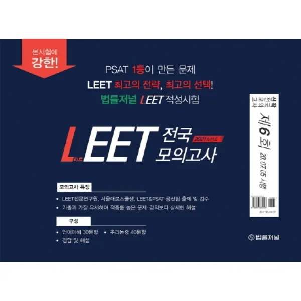 Leet 전국 봉투 모의고사 제6회 2021 :20.07.05시행 법률저널