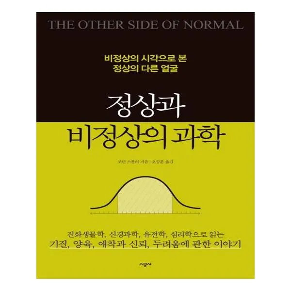 정상과 비정상의 과학