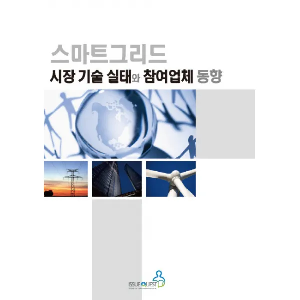 스마트그리드 시장 기술 실태와 참여업체 동향, 이슈퀘스트