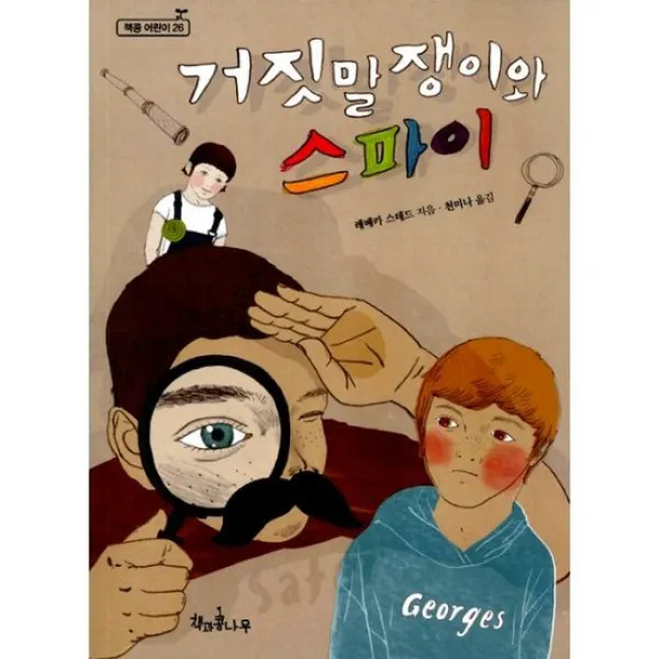 거짓말쟁이와 스파이