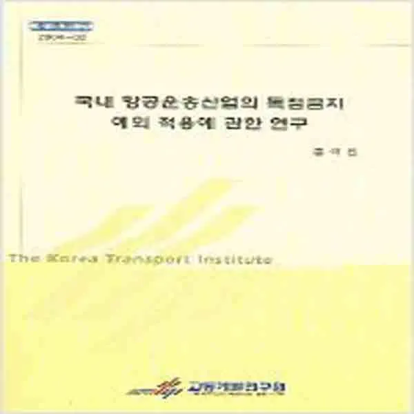 (새책) 국내 항공운송산업의 독점금지 예외 적용에 관한 연구