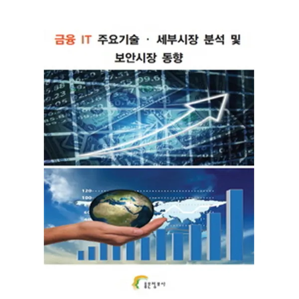 금융 IT 주요기술 세부시장 분석 및 보안시장 동향, 좋은정보사