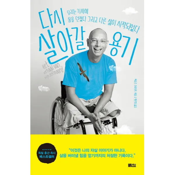 다시 살아갈 용기:달리는 기차에 몸을 던졌다 그리고 다른 삶이 시작되었다, 책담