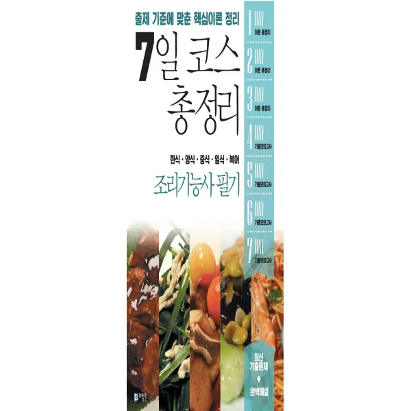 7일 코스 총정리 조리기능사 필기(2019)(8절):한식ㆍ양식ㆍ중식ㆍ일식ㆍ복어, 미림원