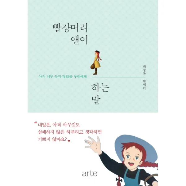 빨강머리 앤이 하는 말:아직 너무 늦지 않았을 우리에게, 아르테(arte)