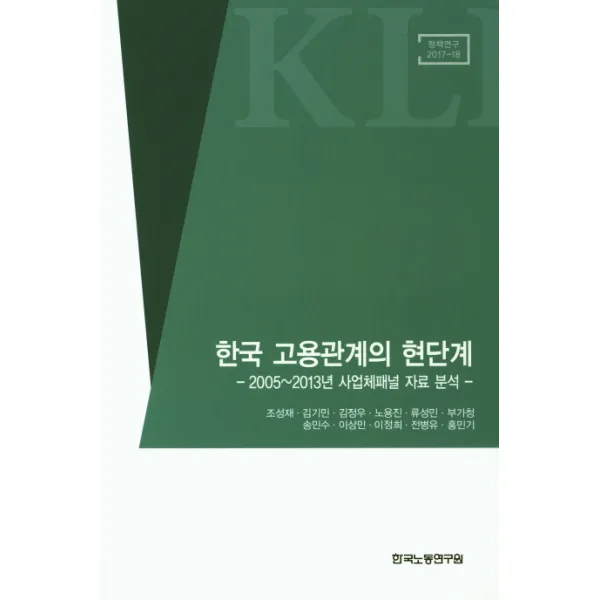 한국 고용관계의 현단계:2005~2013년 사업체패널 자료 분석, 한국노동연구원