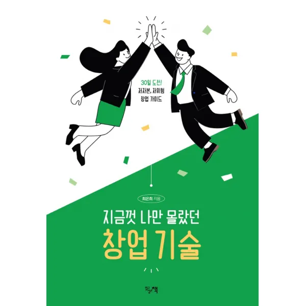 지금껏 나만 몰랐던 창업 기술:30일 도전! 저자본, 저위험 창업 가이드, 최은희 저, 읽고싶은책