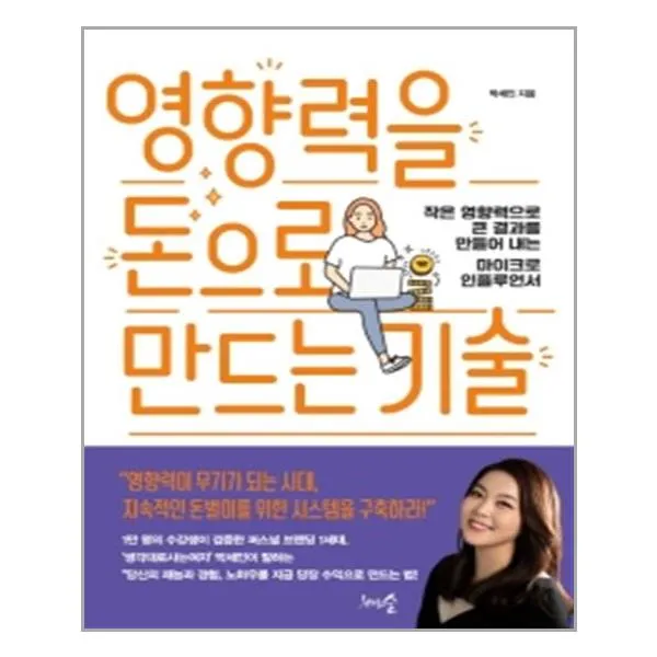[천그루숲]영향력을 돈으로 만드는 기술 : 작은 영향력으로 큰 결과를 만들어 내는 마이크로 인플루언서, 천그루숲
