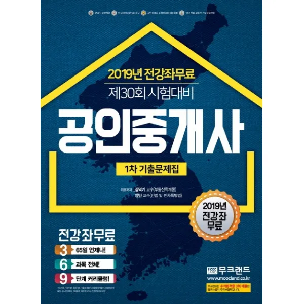 공인중개사 1차 기출문제집 2019 :기본서 목차 단원별 구성 무크랜드