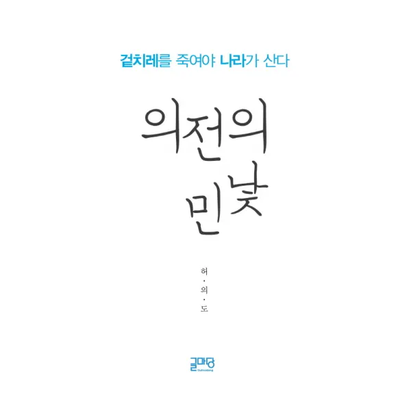 의전의 민낯:겉치레를 죽여야 나라가 산다, 글마당