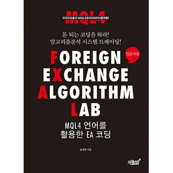 FOREIGN EXCHANGE ALGORITHM LAB MQL4 언어를 활용한 EA 코딩, 지식과감성#
