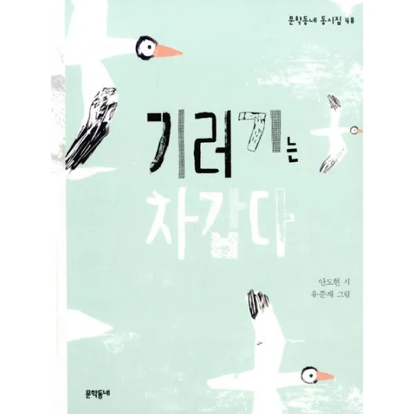 기러기는 차갑다, 문학동네어린이