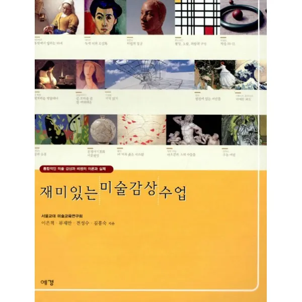 재미있는 미술감상 수업:통합적인 미술 감상과 비평의 이론과 실제, 예경북스