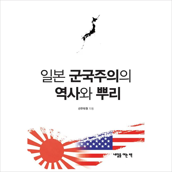 일본 군국주의의 역사와 뿌리