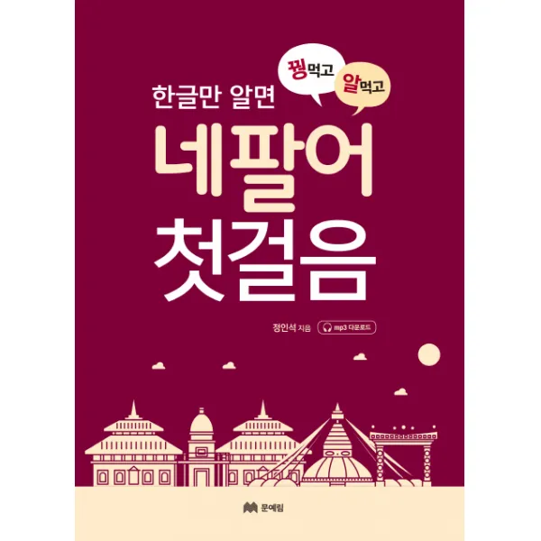 한글만 알면 꿩먹고 알먹고 네팔어 첫걸음, 문예림