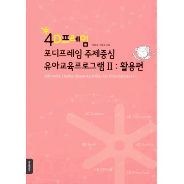 4d프레임 포디프레임 주제중심 유아교육프로그램. 2: 활용편 이모션미디어