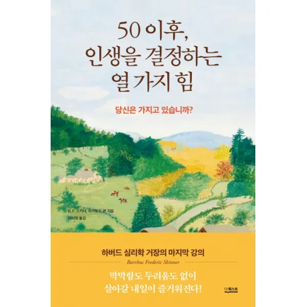 50 이후 인생을 결정하는 열 가지 힘:하버드 심리학 거장의 강의, 더퀘스트