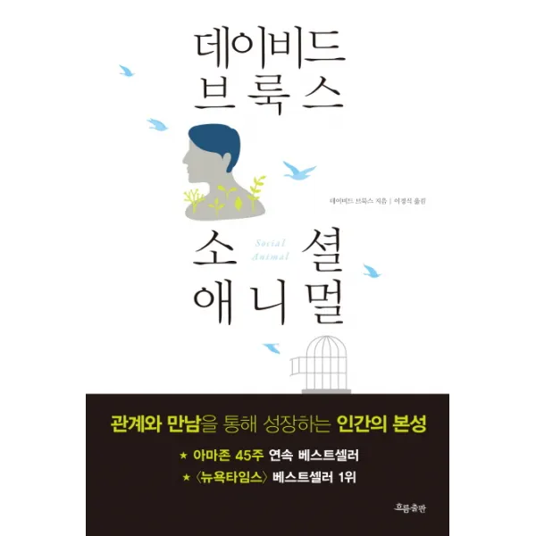소셜 애니멀:관계와 만남을 통해 성장하는 인간의 본성, 흐름출판