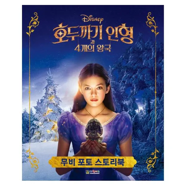 무비 포토 스토리북 호두까기 인형과 4개의 왕국