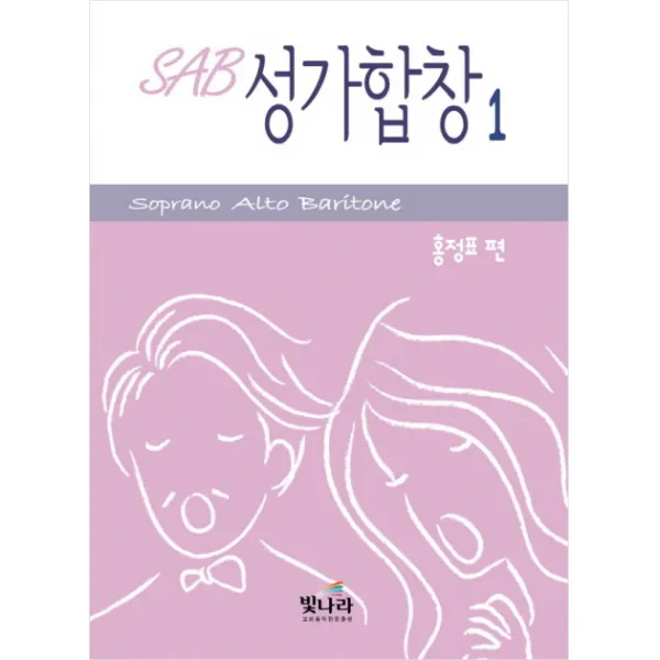 SAB 성가합창. 1:Soprano Alto Baritone, 빛나라