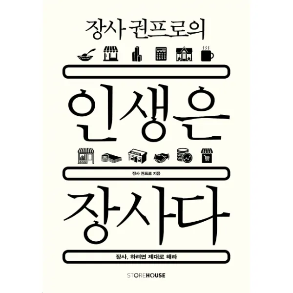 장사 권프로의 인생은 장사다:장사 하려면 제대로 해라, Storehouse(스토어하우스)