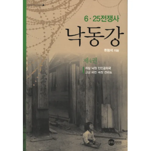 낙동강. 4:6 25전쟁사, 플래닛미디어