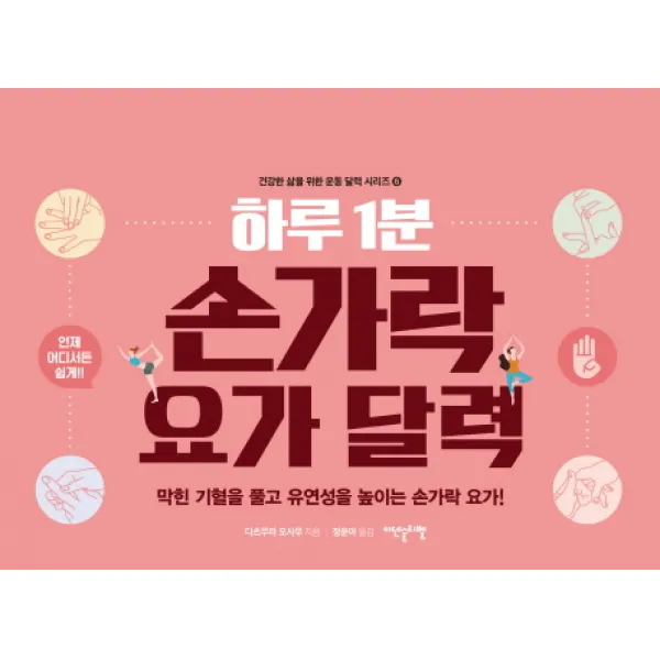 하루 1분 손가락 요가 달력:막힌 기혈을 풀고 유연성을 높이는 손가락 요가!, 이덴슬리벨