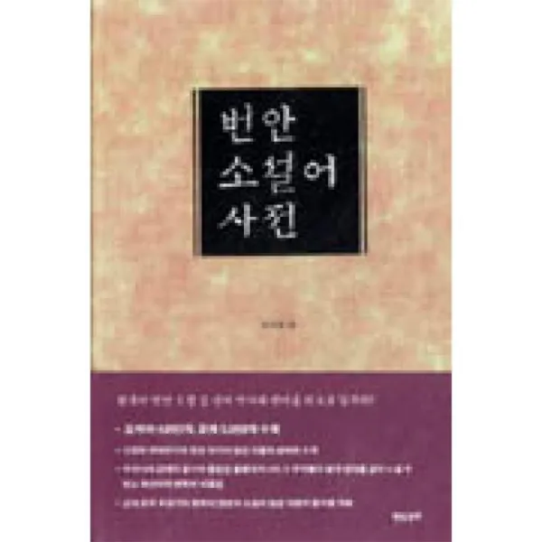현실문화 번안소설어사전