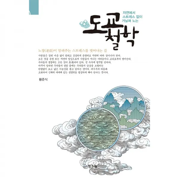 생각나눔 도교철학