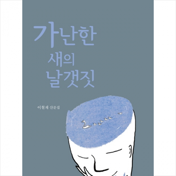가난한 새의 날갯짓 + 미니수첩 제공