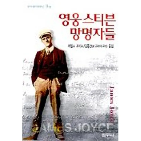 영웅 스티븐 망명자들, 범우사