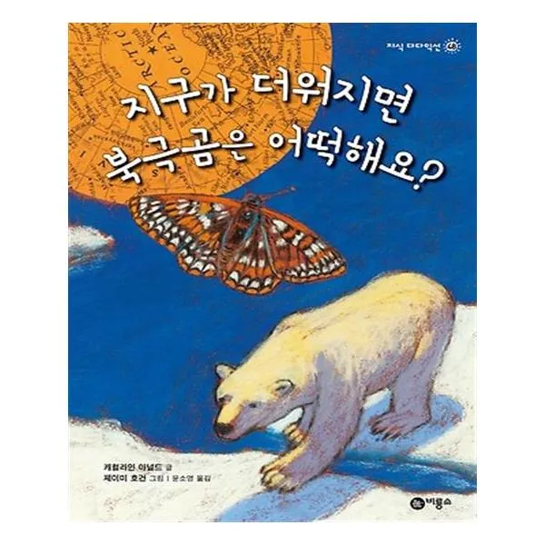 지구가 더워지면 북극곰은 어떡해요