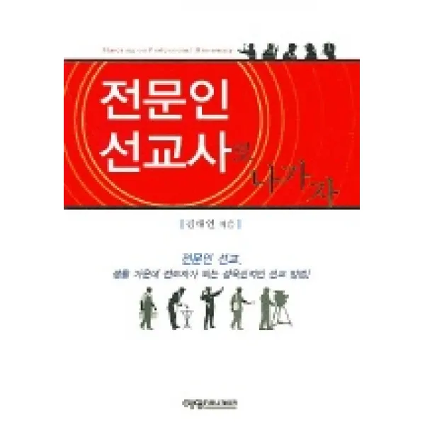 전문인 선교사로 나가자 예영커뮤니케이션