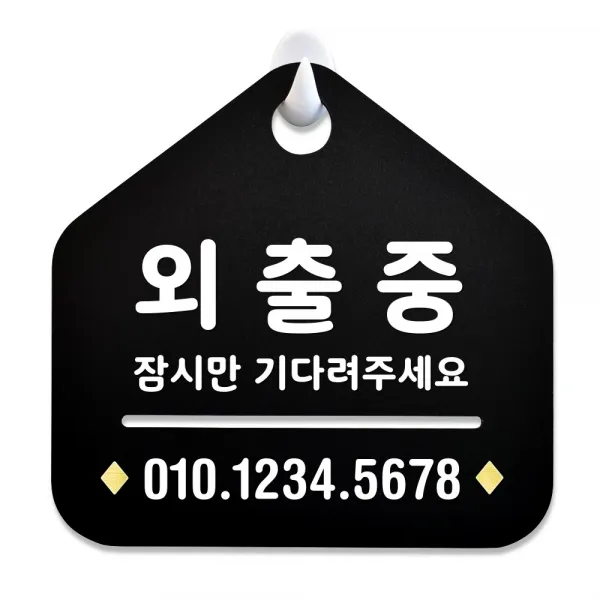 루리앤메리 NEW 잠깐 블랙 안내판 B 29 외출중 잠시만 주문제작형 표지판