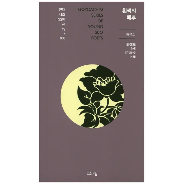 흰색의 배후, 고요아침