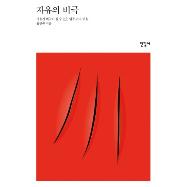 자유의 비극:자유가 비극이 될 수 있는 열두 가지 이유, 한길사