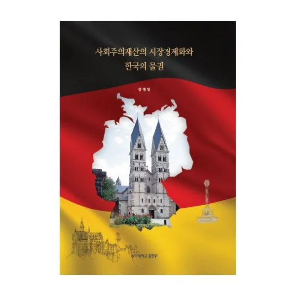 사회주의재산의 시장경제화와 한국의 물권, 동아대학교출판부, 장병일