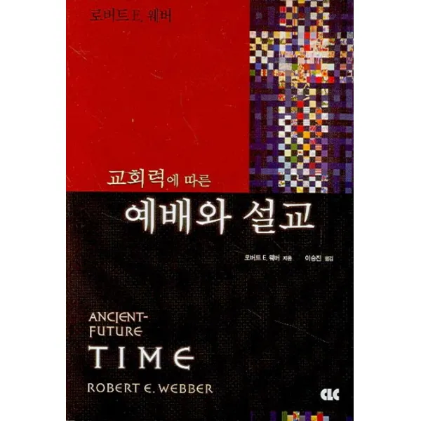 교회력에 따른 예배와 설교, CLC(기독교문서선교회)