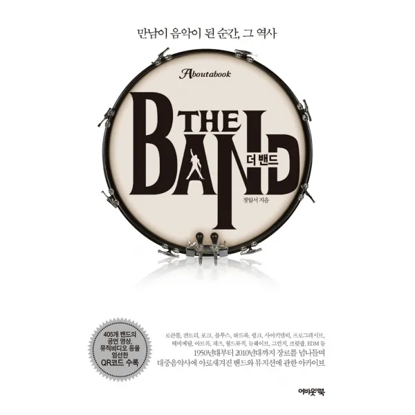 더 밴드:만남이 음악이 된 순간, 그 역사, 어바웃어북, 정일서