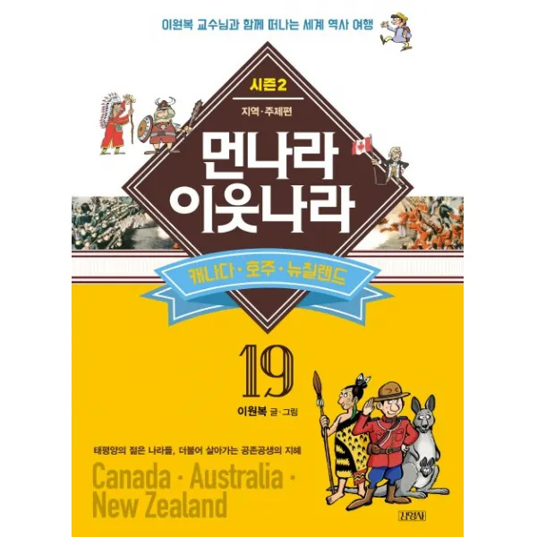 먼나라 이웃나라. 19: 캐나다 호주 뉴질랜드:이원복 교수님과 함께 떠나는 세계 역사 여행, 김영사