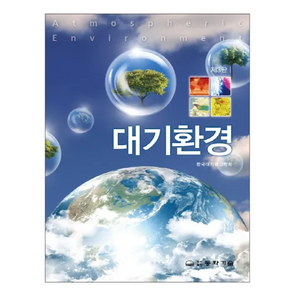 대기환경, 한국대기환경학회 저, 동화기술