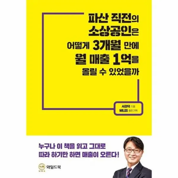 파산직전의 소상공인은 어떻게 3개월만에 월매출1억을 올릴수있었을까