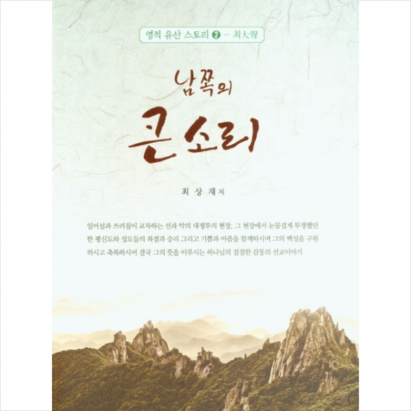 삼영출판사 남쪽의 큰소리 +미니수첩제공