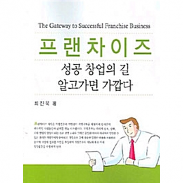한국학술정보 프랜차이즈 성공 창업의 길 알고가면 가깝다 +미니수첩제공