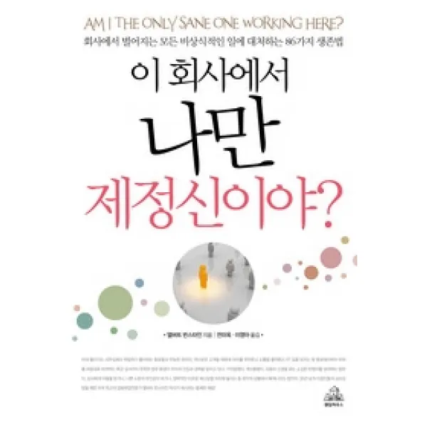 [개똥이네][중고-상] 이 회사에서 나만 제정신이야?