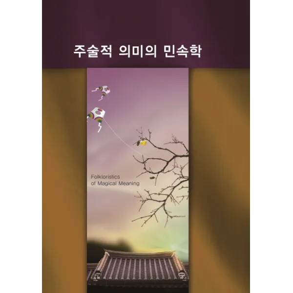 주술적 의미의 민속학, 화인출판사