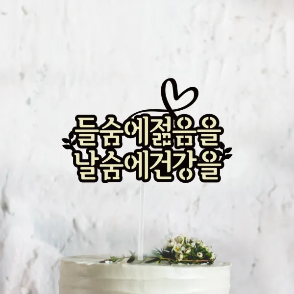 써봄토퍼 리본하트- 들숨에젊음을 날숨에건강을[문구고정] 환갑 생신 케이크토퍼, 노랑색-들숨에젊음을 날숨에건강을[문구고정]