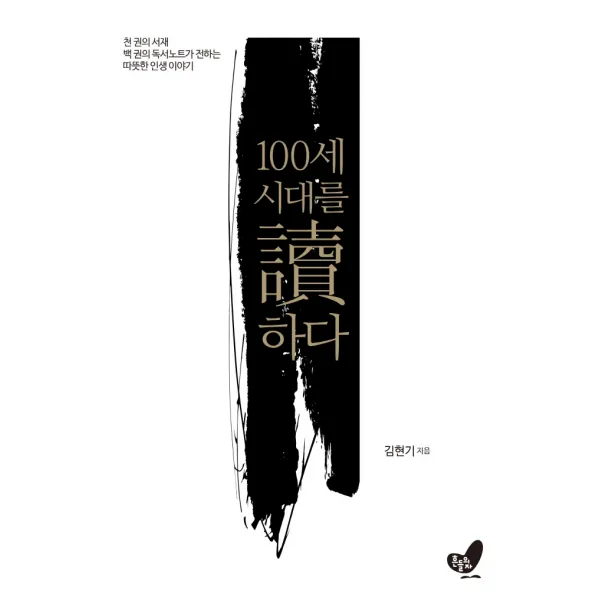 100세 시대를 독하다:천 권의 서재, 백 권의 독서노트가 전하는 따뜻한 인생 이야기, 김현기, 흔들의자